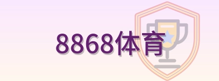 8868体育 Logo